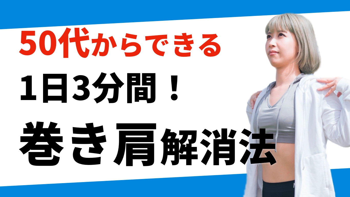 50代からの巻き肩解消法